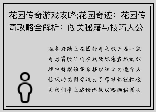花园传奇游戏攻略;花园奇迹:花园传奇攻略全解析:闯关秘籍与技巧大公开