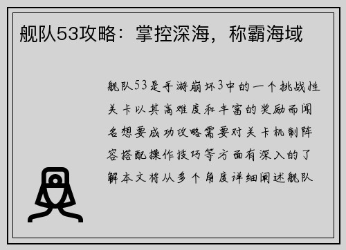 舰队53攻略:掌控深海,称霸海域