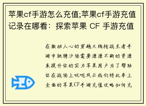 苹果cf手游怎么充值;苹果cf手游充值记录在哪看:探索苹果 CF 手游充值攻略,畅享精彩枪战世界