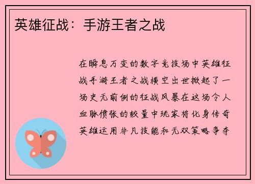 英雄征战:手游王者之战
