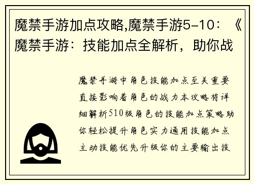 魔禁手游加点攻略,魔禁手游5-10:《魔禁手游:技能加点全解析,助你战力飙升》