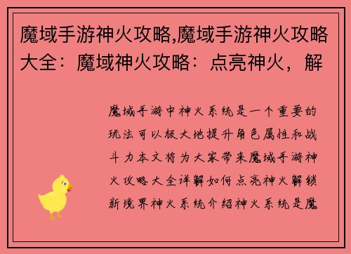 魔域手游神火攻略,魔域手游神火攻略大全:魔域神火攻略:点亮神火,解锁新境界