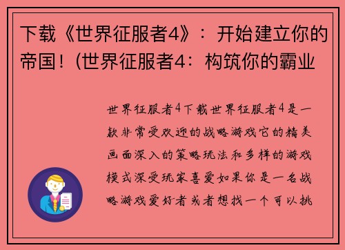 下载《世界征服者4》:开始建立你的帝国!(世界征服者4:构筑你的霸业起始!)