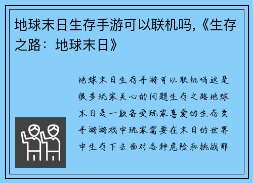地球末日生存手游可以联机吗,《生存之路:地球末日》