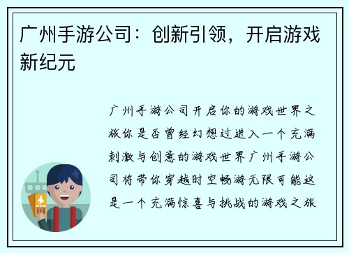 广州手游公司:创新引领,开启游戏新纪元
