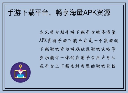 手游下载平台,畅享海量APK资源