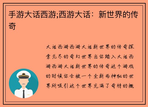 手游大话西游;西游大话:新世界的传奇