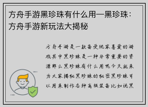 方舟手游黑珍珠有什么用—黑珍珠:方舟手游新玩法大揭秘
