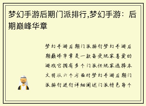 梦幻手游后期门派排行,梦幻手游:后期巅峰华章