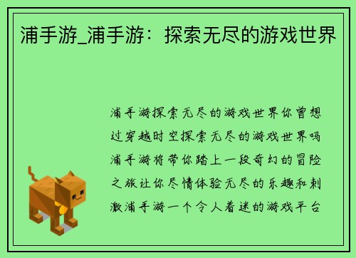 浦手游_浦手游:探索无尽的游戏世界