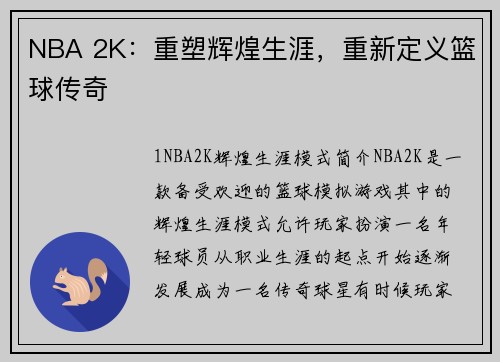 NBA 2K:重塑辉煌生涯,重新定义篮球传奇
