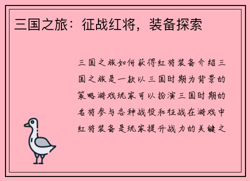 三国之旅:征战红将,装备探索