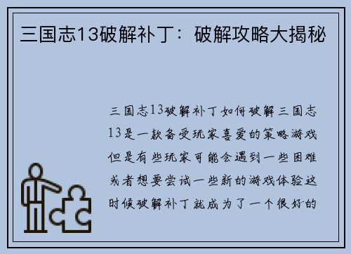 三国志13破解补丁:破解攻略大揭秘