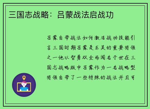 三国志战略:吕蒙战法启战功