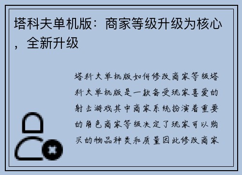 塔科夫单机版:商家等级升级为核心,全新升级