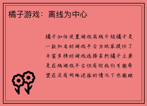 橘子游戏:离线为中心