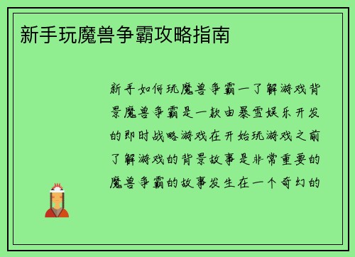 新手玩魔兽争霸攻略指南