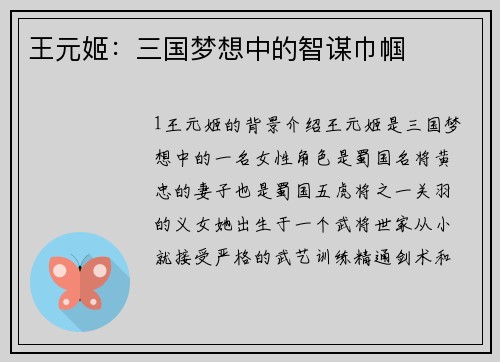 王元姬:三国梦想中的智谋巾帼