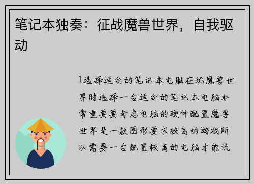 笔记本独奏:征战魔兽世界,自我驱动