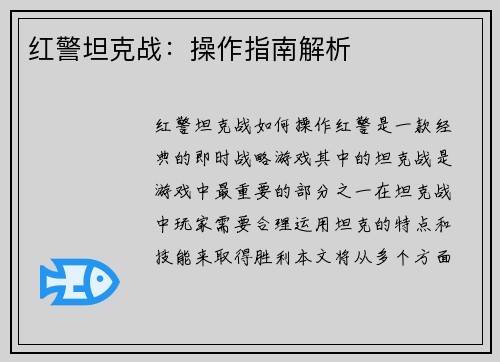 红警坦克战:操作指南解析