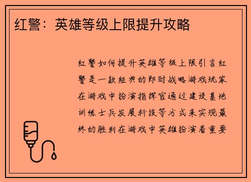 红警:英雄等级上限提升攻略
