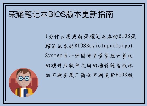 荣耀笔记本BIOS版本更新指南