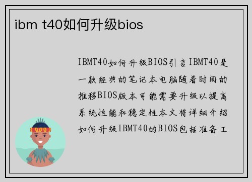 ibm t40如何升级bios