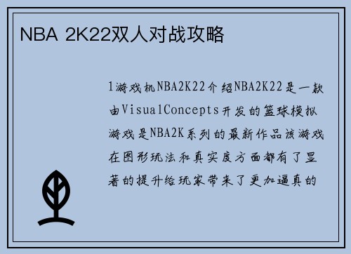 NBA 2K22双人对战攻略