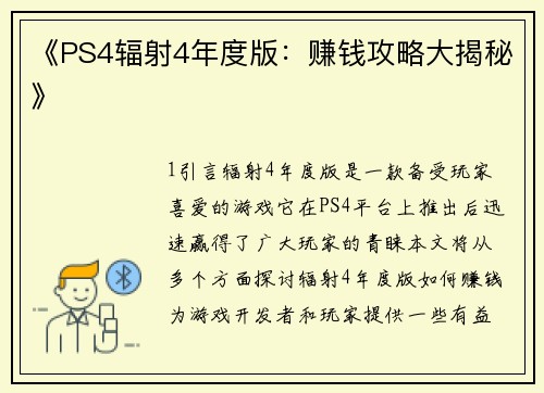 《PS4辐射4年度版:赚钱攻略大揭秘》