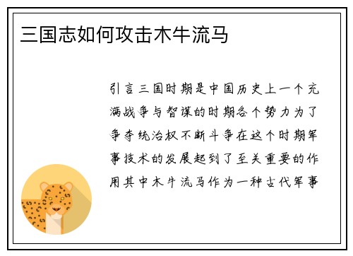 三国志如何攻击木牛流马