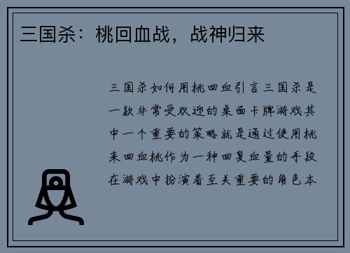三国杀:桃回血战,战神归来