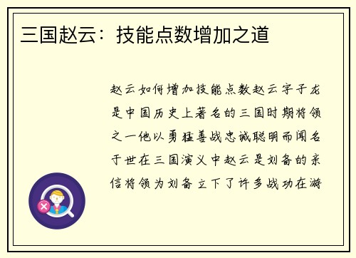 三国赵云:技能点数增加之道
