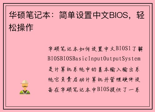 华硕笔记本:简单设置中文BIOS,轻松操作