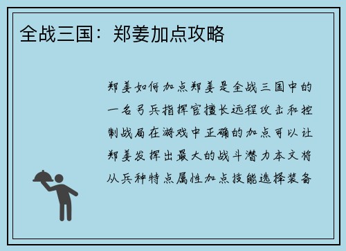 全战三国:郑姜加点攻略