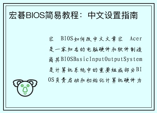 宏碁BIOS简易教程:中文设置指南