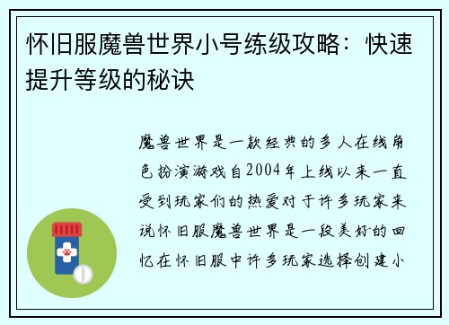 怀旧服魔兽世界小号练级攻略:快速提升等级的秘诀