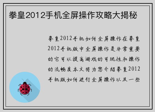 拳皇2012手机全屏操作攻略大揭秘