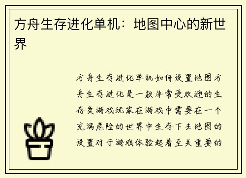 方舟生存进化单机:地图中心的新世界