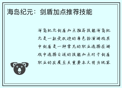 海岛纪元:剑盾加点推荐技能
