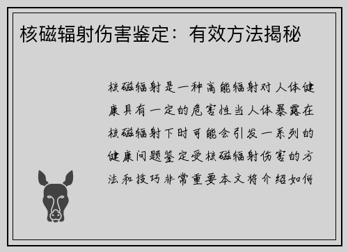 核磁辐射伤害鉴定:有效方法揭秘