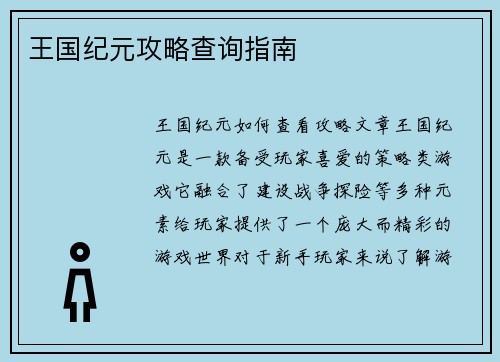 王国纪元攻略查询指南