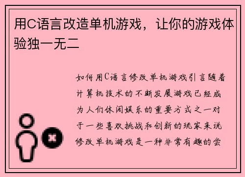 用C语言改造单机游戏,让你的游戏体验独一无二