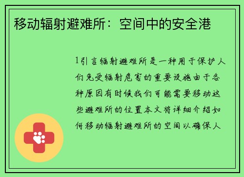 移动辐射避难所:空间中的安全港