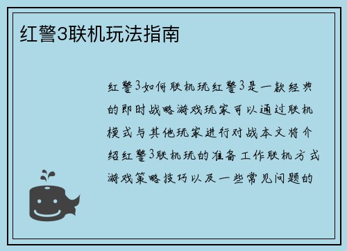 红警3联机玩法指南