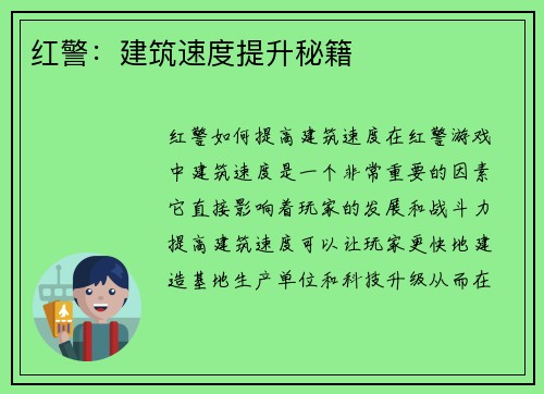 红警:建筑速度提升秘籍