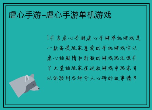 虐心手游-虐心手游单机游戏