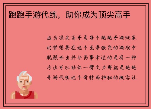 跑跑手游代练,助你成为顶尖高手