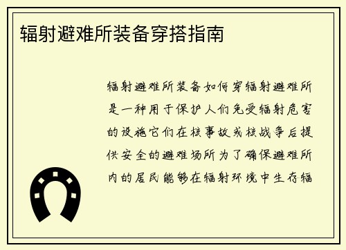 辐射避难所装备穿搭指南