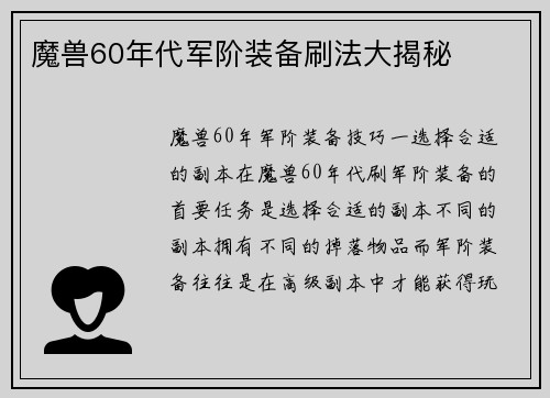 魔兽60年代军阶装备刷法大揭秘