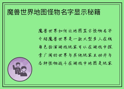 魔兽世界地图怪物名字显示秘籍